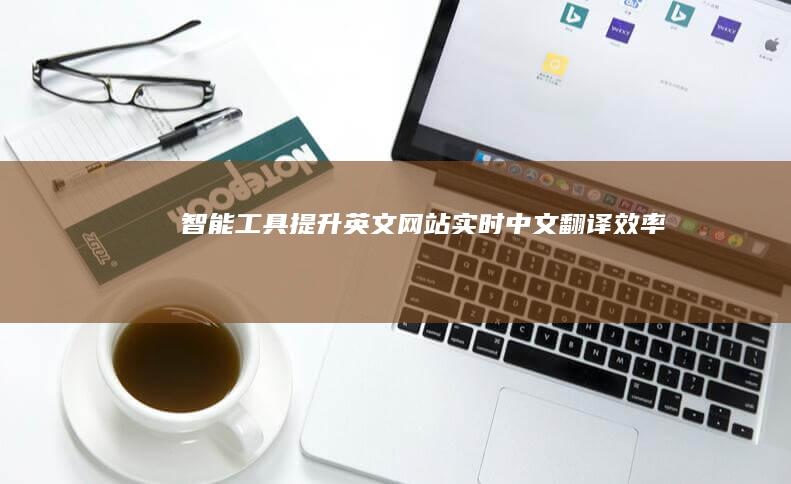 智能工具：提升英文网站实时中文翻译效率